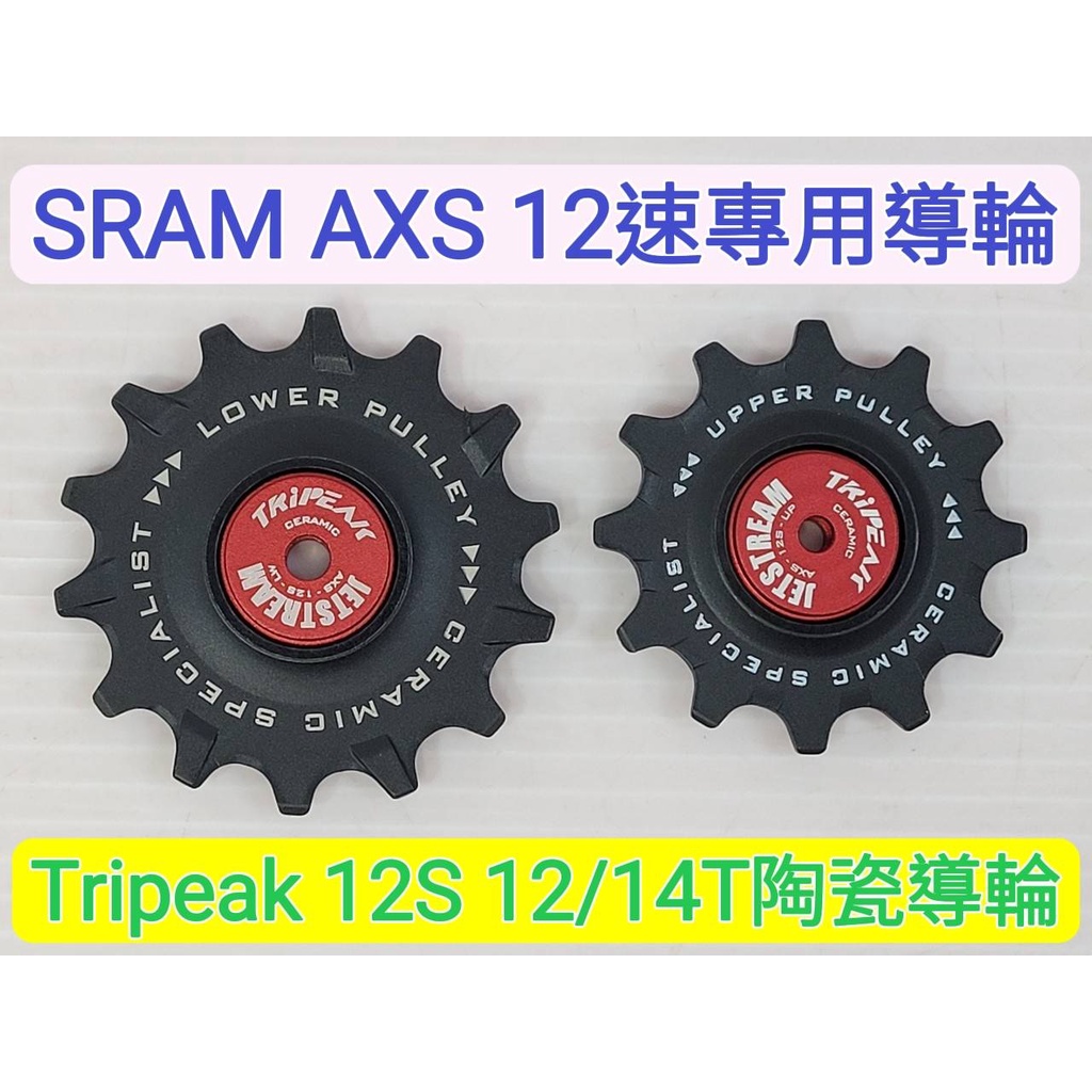 SRAM AXS 12速專用導輪 Tripeak 12S 12/14T陶瓷導輪 RED FORCE RIVAL AXS用