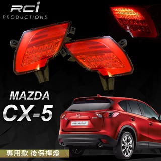 MAZDA CX5 CX-5 LED 後保桿燈 MIT台灣製造 品質保證 日本外銷 精品