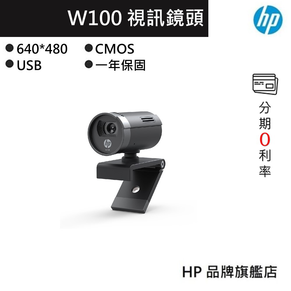 HP 惠普 w100 視訊 網路 攝影機 遠距教學 入門款