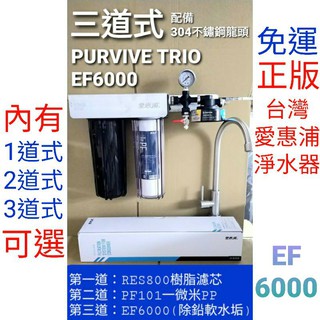 愛惠浦 everpure purvive trio ef6000 EF6000 三道式 單道式 淨水器 濾芯 濾心