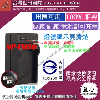 創心 台灣 世訊 SONY NP-FH50 FH50 快速 充電器 國際電壓 相容原廠 1年保固