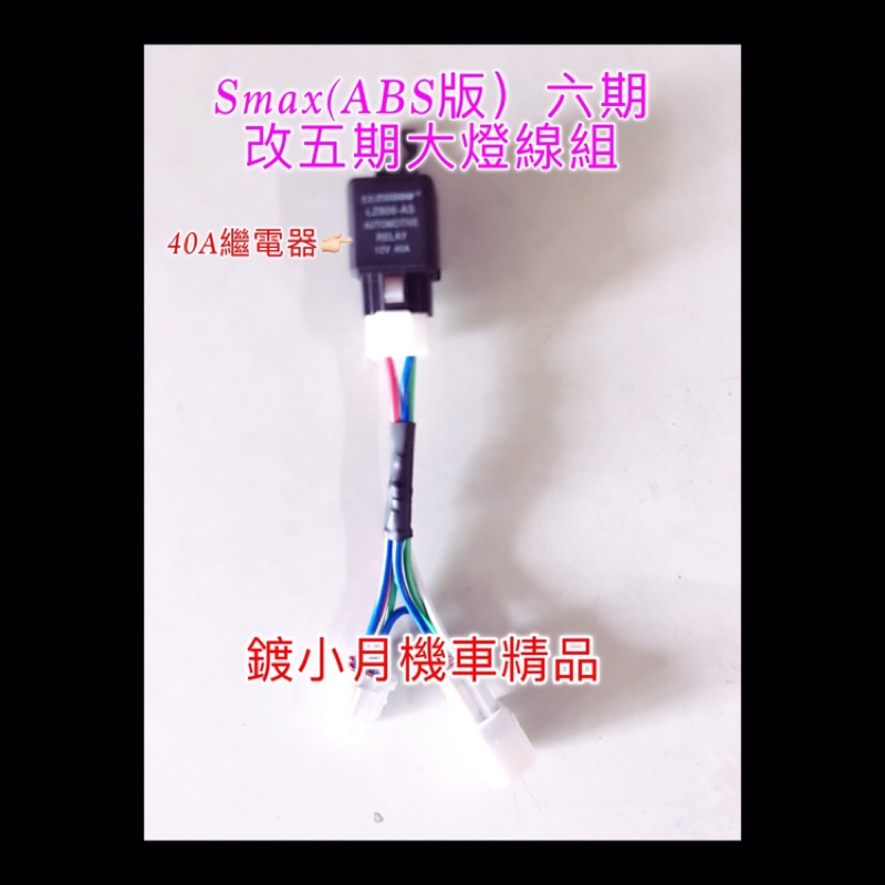 Smax 「ABS款」六期改五期 大燈直上線組 線組 大燈線組 繼電器線組 40A繼電器含直上線組 山葉 YAMAHA