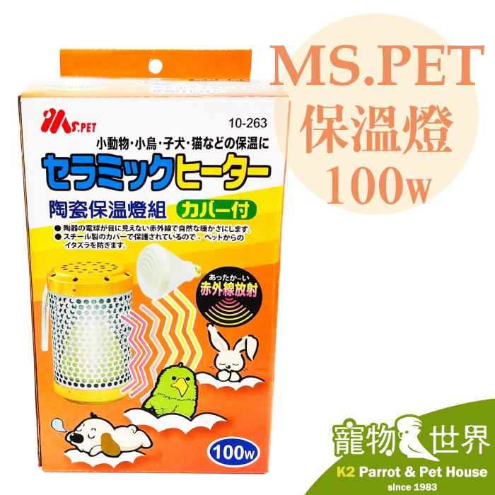 MS.PET 小動物陶瓷保溫燈組 保溫電球組 100W 保暖 兔子 倉鼠 鳥 鸚鵡 燈泡+燈罩《寵物鳥世界》RB012
