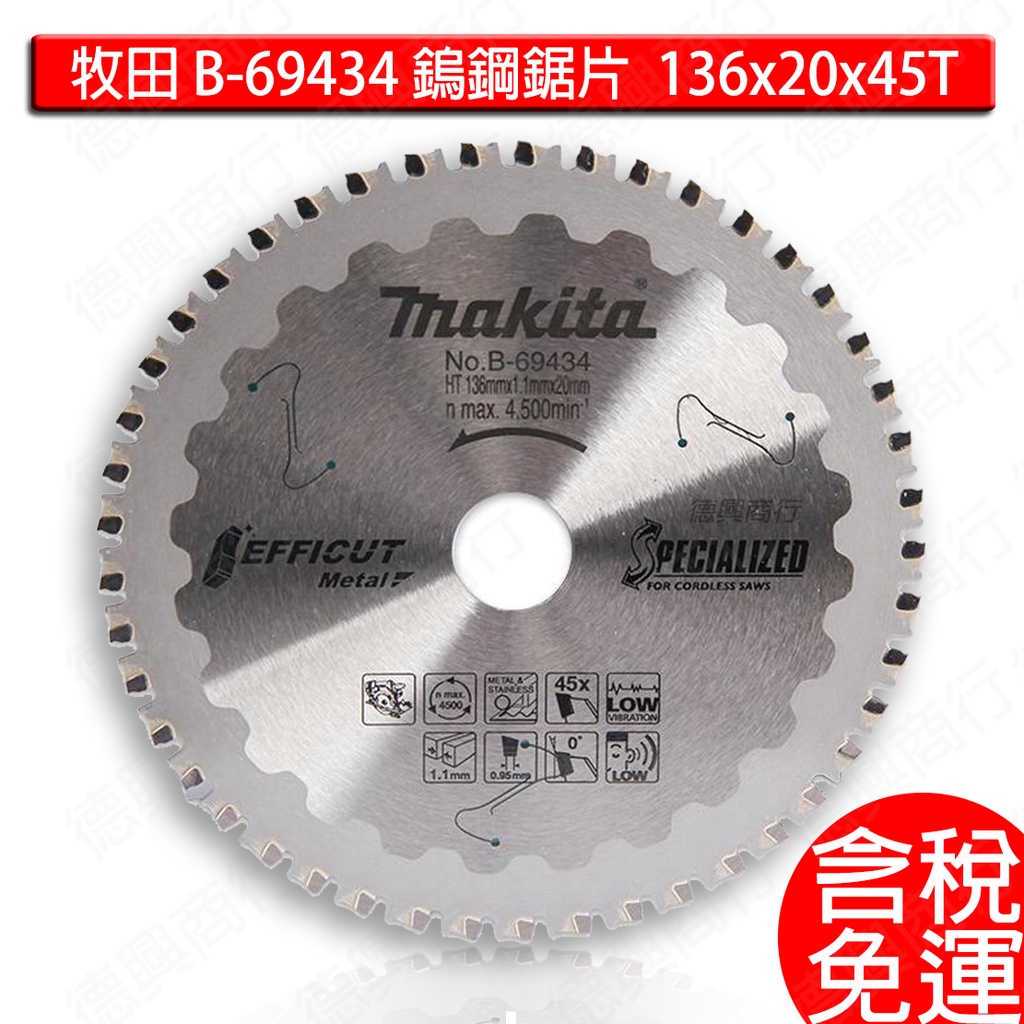 含稅 牧田 makita B-69434 鎢鋼鋸片 新式刀刃 136x20x45T 金屬 不鏽鋼 切鐵鋸片 圓鋸片