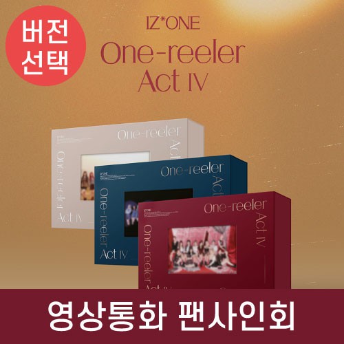 （含MUSICART簽售小卡/超取付）代購 IZ*ONE 韓版 One-reeler / Act Ⅳ 專輯 IZONE