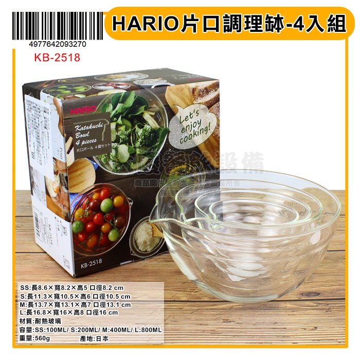 HARIO 調理缽 （KB-2518/4入組） 耐熱玻璃碗 調理碗 玻璃碗 片口調理缽 備料碗 嚞