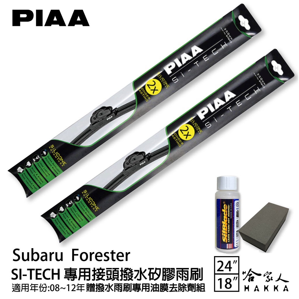 PIAA Subaru Forester 專用日本矽膠撥水雨刷 24 18 贈油膜去除劑 08~12年 防跳動 哈家人