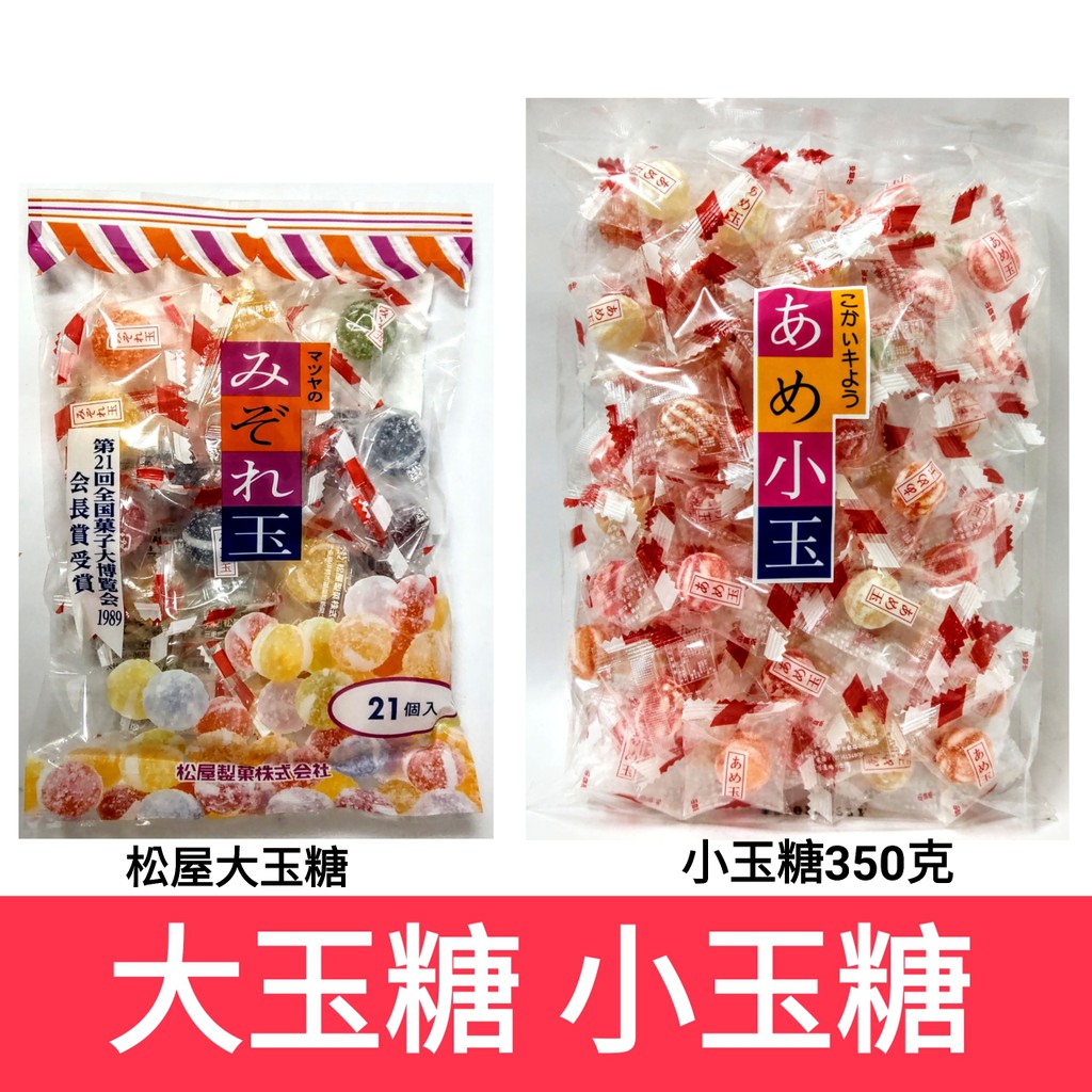 舞味本舖 日本 松屋 6種口味 玉糖果 大玉糖 小玉糖
