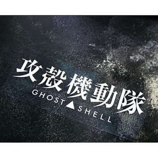 前檔貼後檔貼引擎蓋貼組合圖組合圖格子圖鳴人日文字jdm 攻殼機動隊火影忍者血輪眼勇氣神威 蝦皮購物