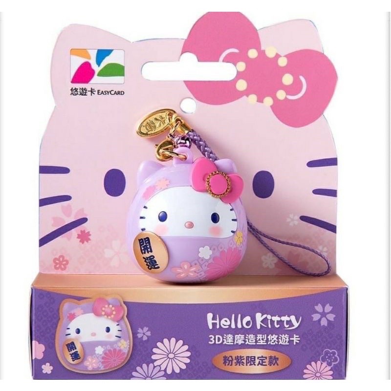 現貨 Hello Kitty 3D達摩造型粉紫色悠遊卡 紫色達摩