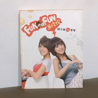 Fun Fun 馬後炮 二手書 楊丞琳vs彎彎