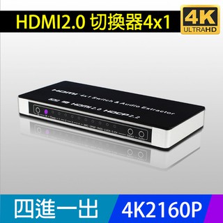 易控王 4K 2K HDMI切換器 四進一出 / 2160P PS4 藍光 含光纖音源輸出 (40-221)