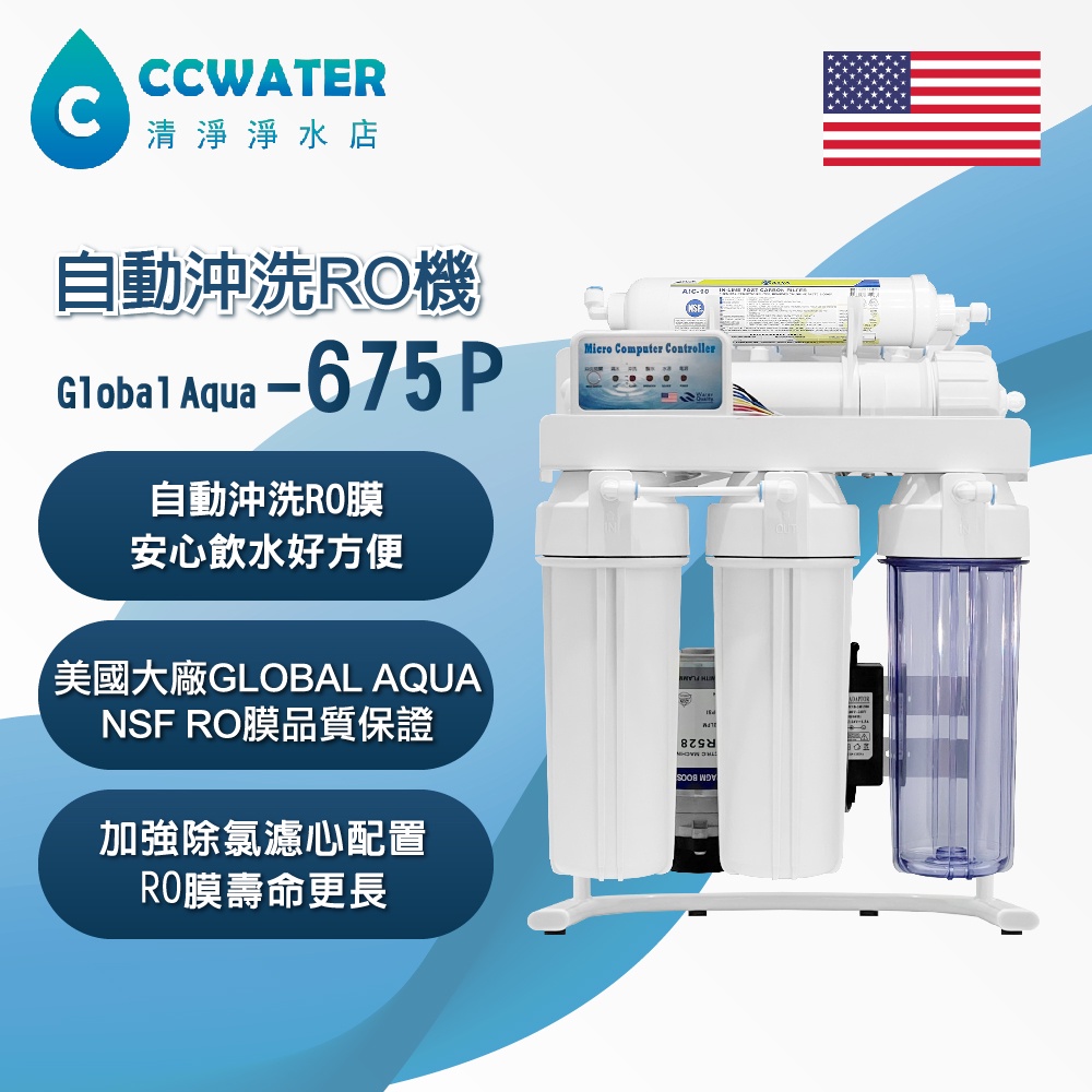【清淨淨水店】美國Global Aqua 675P 75G大造水 RO逆滲透純水機全NSF濾心*頂級配備*價3990元。