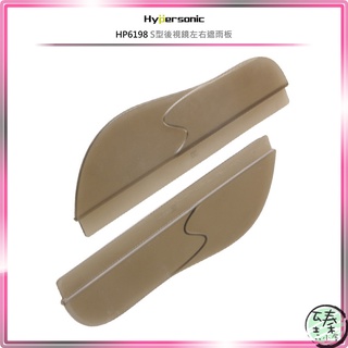○臻品小屋○Hypersonic HP6198 S型後視鏡左右遮雨板○後照鏡檔雨板○3M黏貼雨遮片