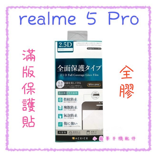 '' ACEICE '' 滿版鋼化玻璃保護貼 realme 5 Pro (6.3吋) 黑 9H硬度