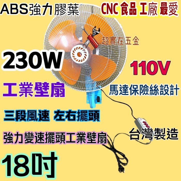 變速擺頭 18吋 230W ABS膠葉 工業用扇 變速 強力送風 工業電扇 壁扇 電扇 工業電風扇 插壁扇