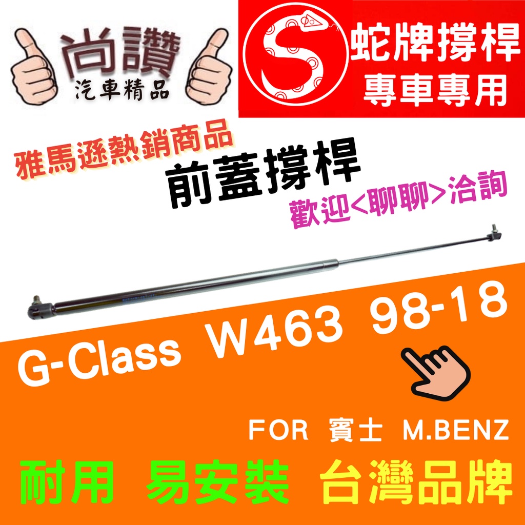 蛇牌 M.Benz 賓士 G-Class W463 98-18 前蓋撐桿 3.0 3.2 4.0 5.0 5.4 5.5