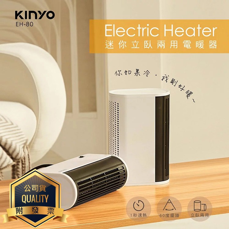 KINYO耐嘉 EH-80/EH-150 迷你立臥兩用電暖器 恆溫速熱陶瓷電暖器 電暖爐 電暖機 電熱器 暖風扇 暖氣機