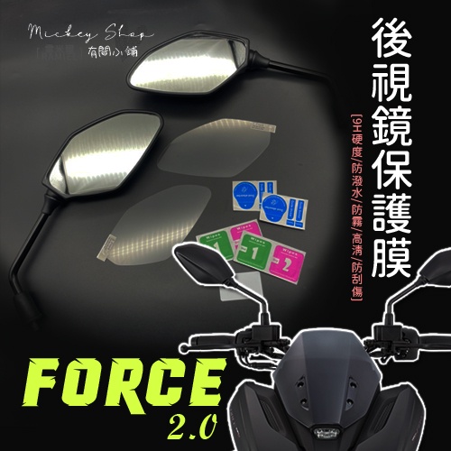 YAMAHA Force 2.0 155 後照鏡 防雨膜 /  防雨貼 疏水膜 後視鏡膜 防水貼 防水膜 保護貼 保護膜