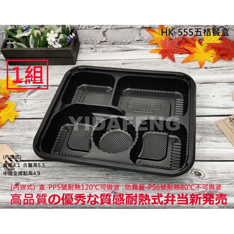 含稅1組【HK-555五格餐盒+透明凸蓋】5格日式餐盒 壽司盒 定食盒 可微波便當盒 沙拉盒 免洗外帶盒 外送盒