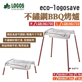 【LOGOS】eco-logosave不鏽鋼BBQ烤爐・M/L 兩段調節 梯形/八字腳 野炊 露營 悠遊戶外