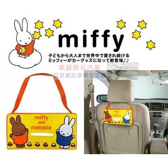 車資樂㊣汽車用品【DB06】日本進口 MIFFY米飛兔+梅蘭妮圖案 橫式面紙盒套(可吊掛車內頭枕)