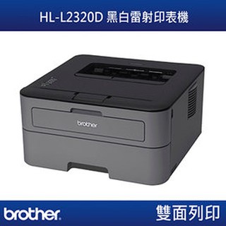 Brother HL-L2320D 黑白雷射自動雙面印表機