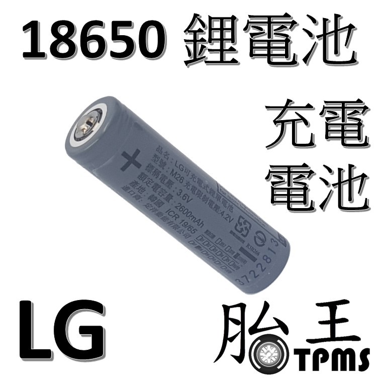 [LG樂金 現貨 開發票] 18650 鋰電池  LG可充電式鋰單電池 可充電
