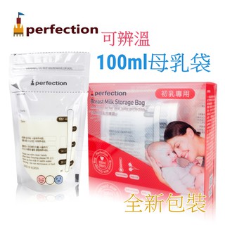 韓國 perfection 100ml母乳冷凍袋 /初乳專用/量少專用