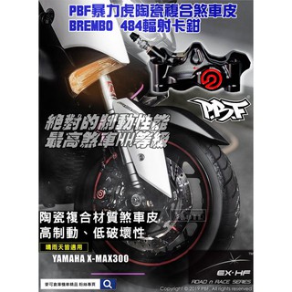 麥可倉庫機車精品【PBF 暴力虎 陶瓷複合 煞車皮 Brembo 484 輻射 卡鉗】HH效能等級 SGS認證 臺