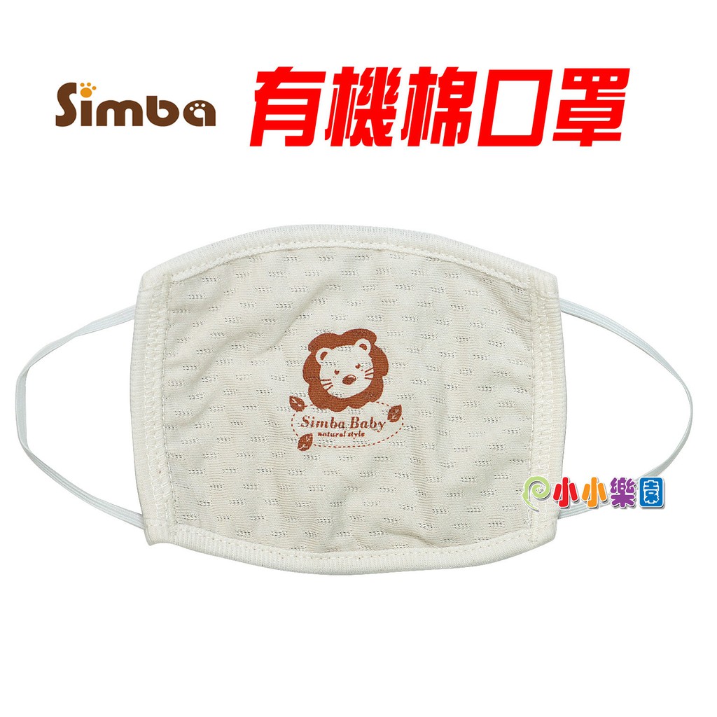 Simba小獅王辛巴有機棉口罩 幼兒/兒童，100%天然有機棉布、通過荷蘭CU國際有 機認證*小小樂園*