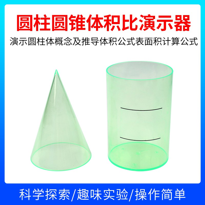 實驗室用品 圓柱圓錐體教具圓錐體積比演示器圓柱體體積表面積推導演示小學六年級數學教具 Patisa Tw 蝦皮購物