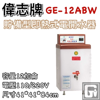 《鼎鑫冰櫃冷凍設備》偉志牌 貯備型即熱式電開水器12加侖 GE-12ABW 商用飲水機/開飲機/熱水機/飲料店連鎖餐