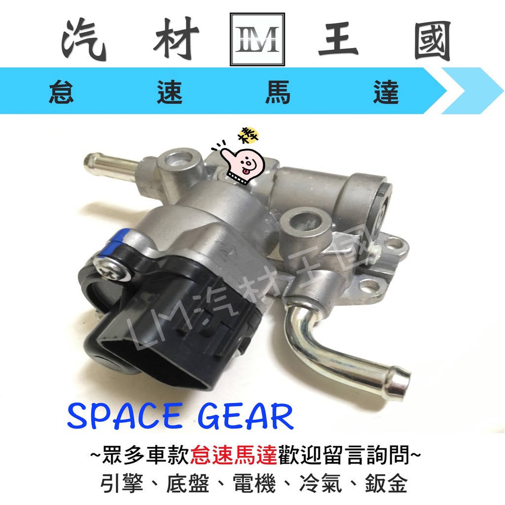 【LM汽材王國】 怠速馬達 SPACE GEAR 2.4 噴射 1998年後 IAC 冷車控制器 冷氣提速器 三菱