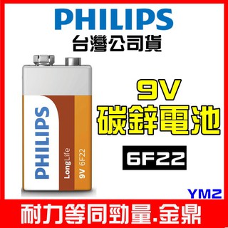 【現貨公司貨】PHILIPS 飛利浦 9V 碳鋅電池 6F22 乾電池 1.5V 電池 勁量9V 耐力等同勁量 國際電池