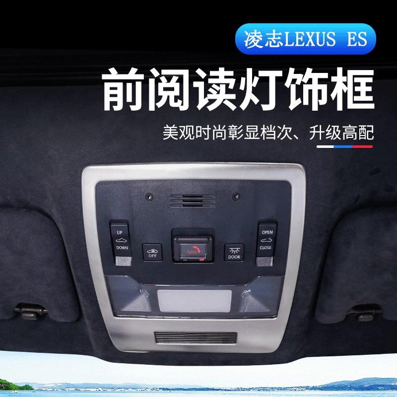 18-22款 ES 改裝 Lexus ES 200 ES 250 ES 300h 車頂閱讀燈框 內裝飾貼 銀色