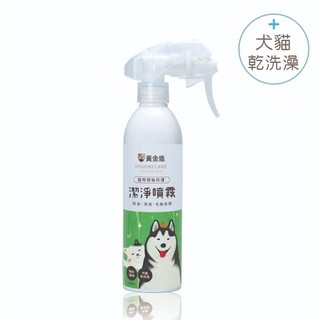 黃金盾★抗菌清潔噴霧(250ml)乾洗澡