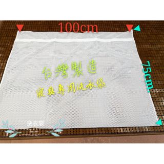 寢具專用洗衣袋 臺灣製造 百貨公司款 超大洗衣網 洗潔袋