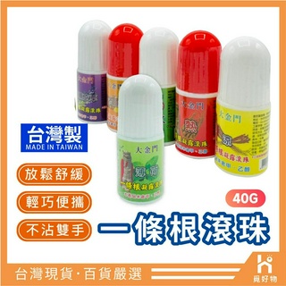 一條根滾珠 依絲黛 臺灣製【附發票】金門一條根 40G 金門一條根 一條根滾珠瓶 一條根 滾珠瓶 薄荷滾珠 薰衣草滾珠