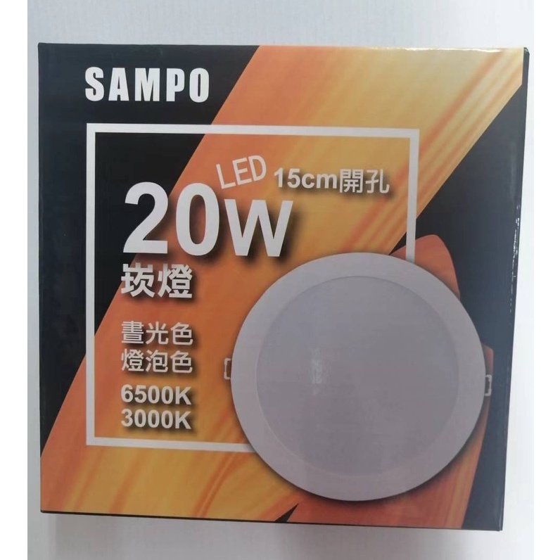 【SAMPO聲寶 】 LED 塑包鋁 崁燈 20W 白光/ 黃光 15cm  18cm 開孔