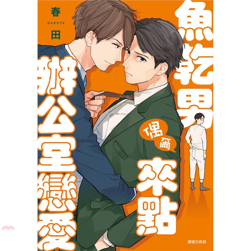 魚乾男偶爾來點辦公室戀愛（全）【金石堂、博客來熱銷】