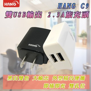 HANG C9 檢驗合格 5V 充電器 雙USB輸出 最大總輸出2.3A 全電壓 旅充頭 豆腐充 外型簡約輕巧