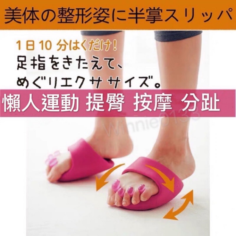 日本半掌美腿拖鞋 日本設計師設計按摩拖鞋 室內拖鞋 運動拖鞋 分趾套 分趾環 搖搖鞋 提臀 收腹 分趾拖鞋
