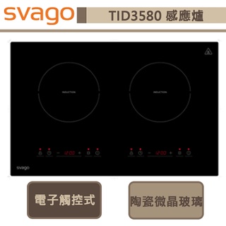 Svago-TID3580-橫式雙口感應爐-無安裝服務