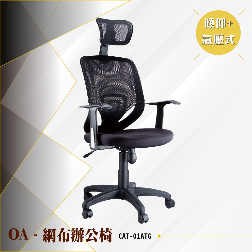 【辦公必備】OA傾仰氣壓式網布辦公椅[黑色款] CAT-01ATG 電腦辦公椅 會議書桌椅 滾輪椅 文書扶手椅 氣壓升降