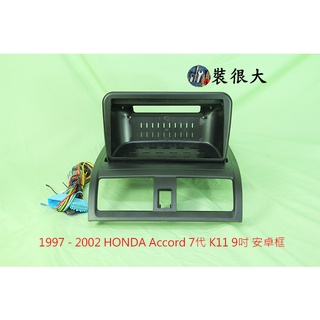★裝很大★ 安卓框 本田 HONDA 2003-2007 Accord 7代 K11 9吋 安卓面板(含線組)