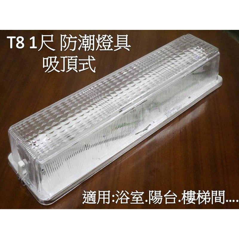 [嬌光照明] LED T8 日光燈座 1尺 防潮燈座 (含T8 1尺高亮燈管) 全電壓 保固1年