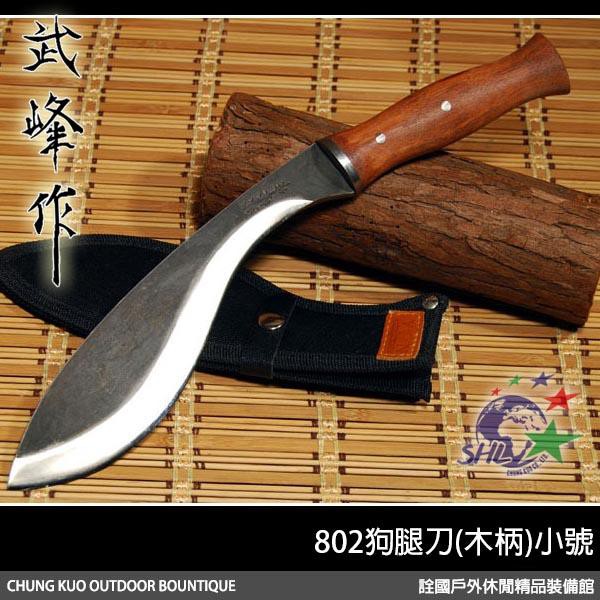 詮國 W-FENG 武峰作 喀爾克系列 #802狗腿刀(木柄)小號 | AB-1226-2