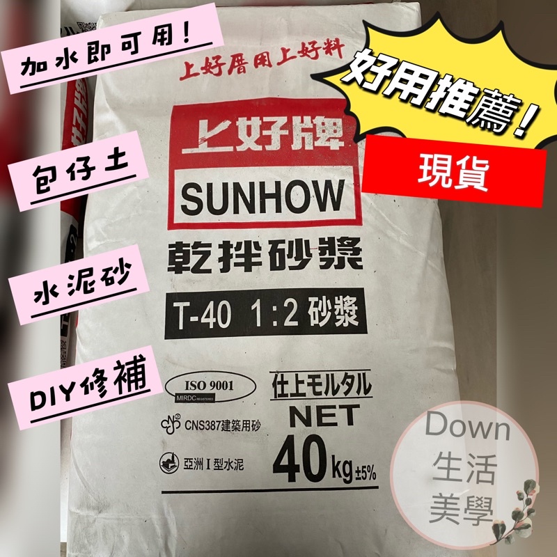 🌟現貨🌟T40上好牌乾拌砂漿 分裝 1kg水泥砂 粉光土 包仔土DIY修補 加水即可用