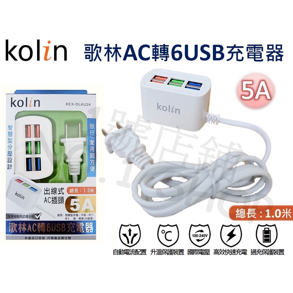 (現貨) 歌林 AC轉USB 6孔 USB充電器 5A 延長線 插座 國際電壓 BSMI認證 KEX-DLAU24
